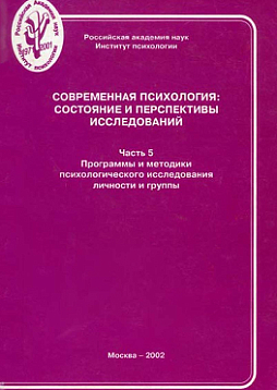 Современная психология: Состояние и перспективы исследований. Часть 5. Программы и методики психологического исследования личности и группы