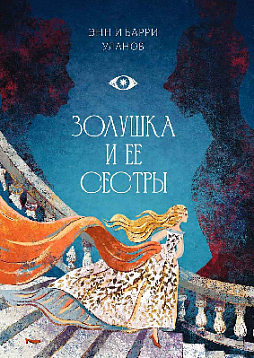 Золушка и ее сестры. Объект и субъект зависти