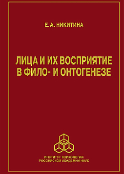 Лица и их восприятие в фило- и онтогенезе (pdf)