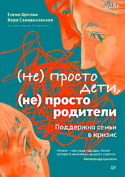 Не просто дети, не просто родители. Поддержка семьи в кризис