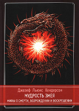 Мудрость змея. Мифы о смерти, возрождении и воскрешении