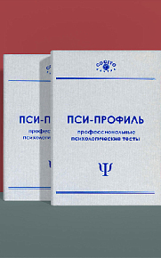 Факторный личностный опросник Кеттелла (16PF) форма А (неисключительная лицензия на ПО для ЭВМ "Пси-Профиль")