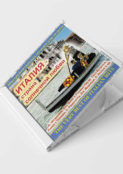 Италия - страна солнечной любви (CD)