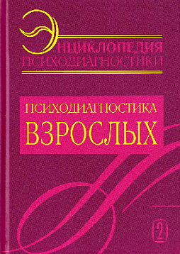 Энциклопедия психодиагностики. Том 2. Психодиагностика взрослых