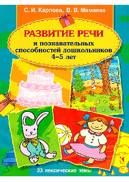 Развитие речи и познавательных способностей дошкольника 4-5 лет: 33 лексические темы