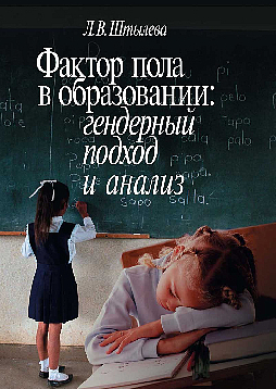 Фактор пола в образовании: гендерный подход и анализ (pdf)