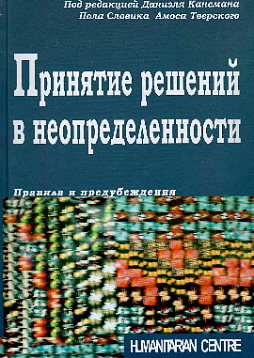 Принятие решений в неопределенности. Правила и предубеждения