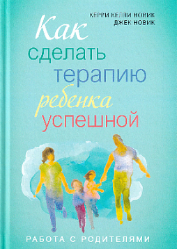 Как сделать терапию ребенка успешной