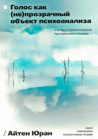 Голос как (не)прозрачный объект психоанализа. К вопросу топологии объекта-голоса - cogito-shop.com