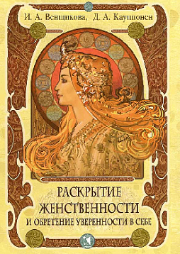 Раскрытие женственности и обретение уверенности в себе. Программа тренинга