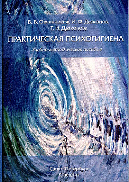 Практическая психогигиена