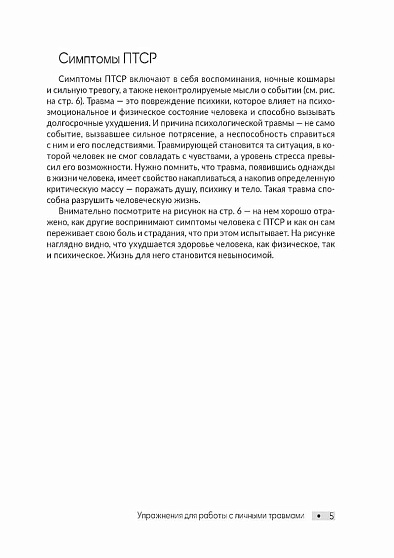 ПТСР. Упражнения для работы с личными травмами - cogito-shop.com