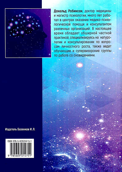 Руководство по использованию сновидений в консультировании и самопознании - cogito-shop.com