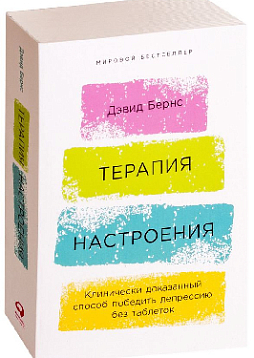 Терапия настроения: Клинически доказанный способ победить депрессию без таблеток
