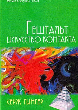 Гештальт. Искусство контакта