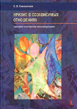 Кризис в созависимых отношениях. Принципы и алгоритмы консультирования (букинист)