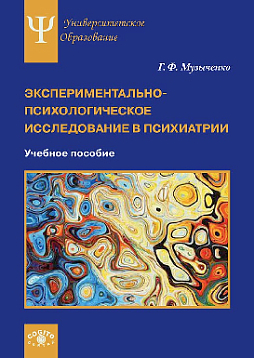 Экспериментально-психологическое исследование в психиатрии: Учебное пособие