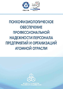 Психофизиологическое обеспечение профессиональной надежности персонала предприятий и организаций атомной отрасли. Сборник материалов III отраслевой научно-практической конференции, г. Обнинск, 15–17 октября 2018 г. (pdf)
