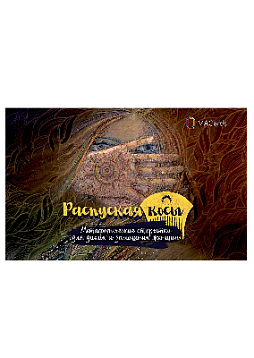 Метафорические открытки для диких и домашних женщин «Распуская косы»