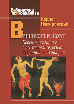 Винникотт и Кохут: Новые перспективы в психоанализе, психотерапии и психиатрии: Интерсубъективность и сложные психические расстройства (pdf)
