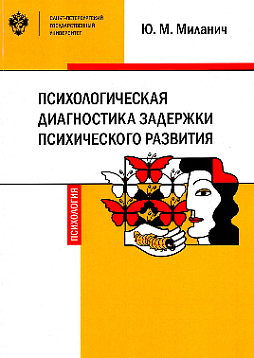Психологическая диагностика задержки психического развития: учебное пособие