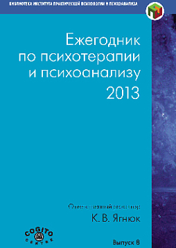 Ежегодник по психотерапии и психоанализу. 2013 (pdf)