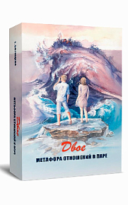 Двое. Метафора отношений в паре. Метафорические карты