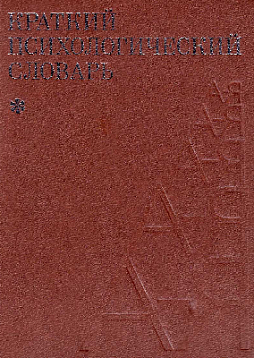Краткий психологический словарь (букинист)