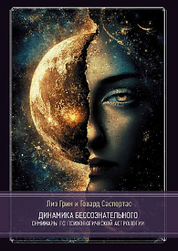 Динамика бессознательного. Семинары по психологической астрологии. Том II