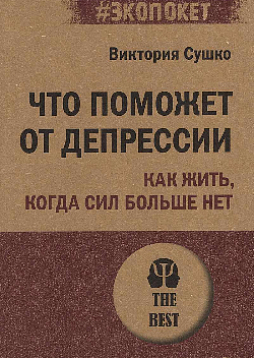 Что поможет от депрессии. Как жить, когда сил больше нет (#экопокет)
