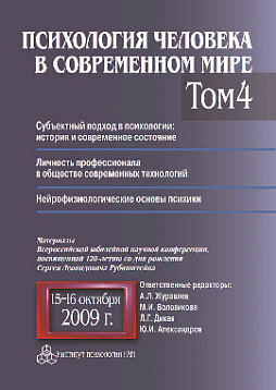 Психология человека в современном мире. Том 4. Субъектный подход в психологии: история и современное состояние. Личность профессионала в обществе современных технологий. Нейрофизиологические основы психики (pdf)