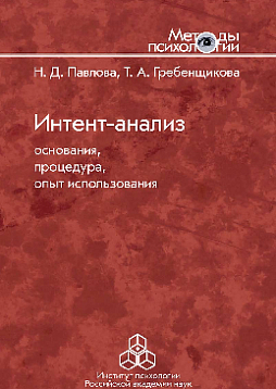 Интент-анализ: основания, процедура, опыт использования (pdf)
