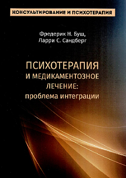 Психотерапия и медикаментозное лечение: проблема интеграции