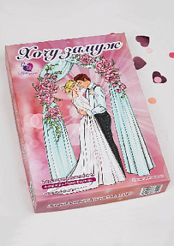 Психологическая игра-тренинг «Хочу замуж»