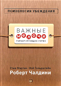 Психология убеждения. Важные мелочи, гарантирующие успех