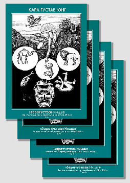 Заратустра. Ницше. Записи семинаров, проведённых в 1934–1939 гг. 4 тома