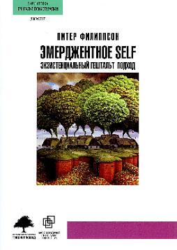 Эмерджентное SELF
