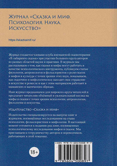 Сказка и миф. Психология. Наука. Искусство. 2023. №8 - cogito-shop.com