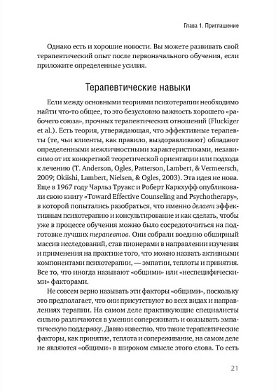 Эффективный психотерапевт. Навыки, улучшающие практику - cogito-shop.com