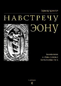 Навстречу Эону. Комментарии к "Эону" К.Г.Юнга