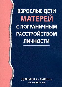 Взрослые дети матерей с пограничным расстройством личности