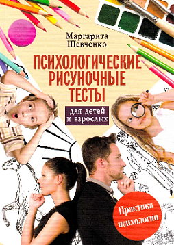 Психологические рисуночные тесты для детей и взрослых
