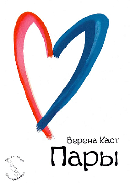 Пары. Как фантазии влияют на наши любовные отношения