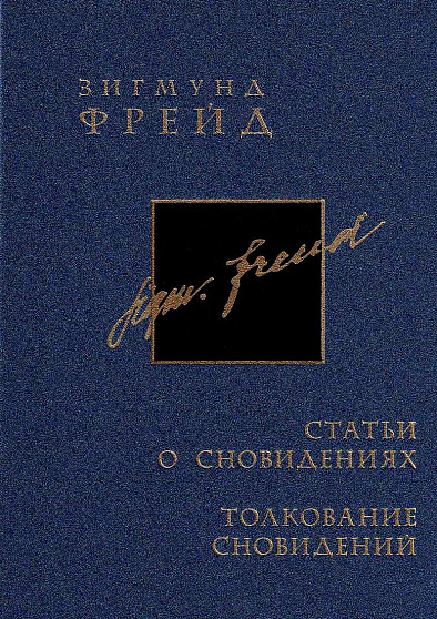 Зигмунд Фрейд. Собрание сочинений в 26 томах. Том 24. Статьи о сновидениях и толковании сновидений. Том 25. Толкование сновидений - cogito-shop.com