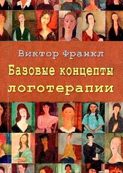 Базовые концепты логотерапии