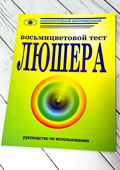 Восьмицветовой тест Люшера. Руководство (букинист) - cogito-shop.com