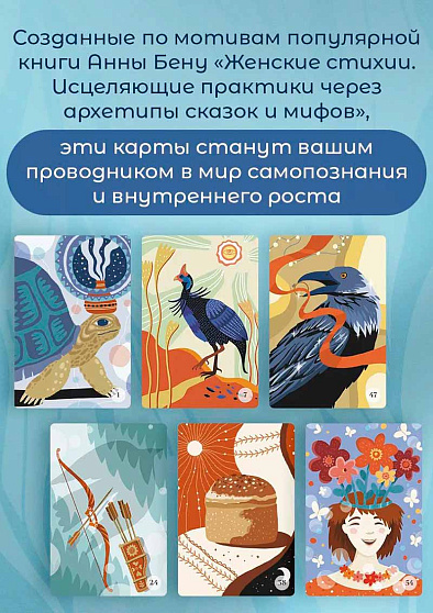 Женские стихии и архетипы. 55 метафорических карт - cogito-shop.com