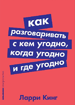 Как разговаривать с кем угодно, когда угодно и где угодно (карманный формат)
