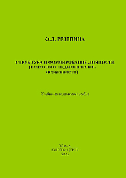 Структура и формирование личности: Психолого-педагогические особенности (pdf)