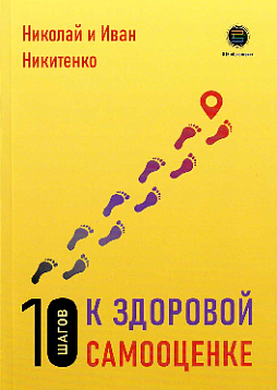 10 шагов к здоровой самооценке